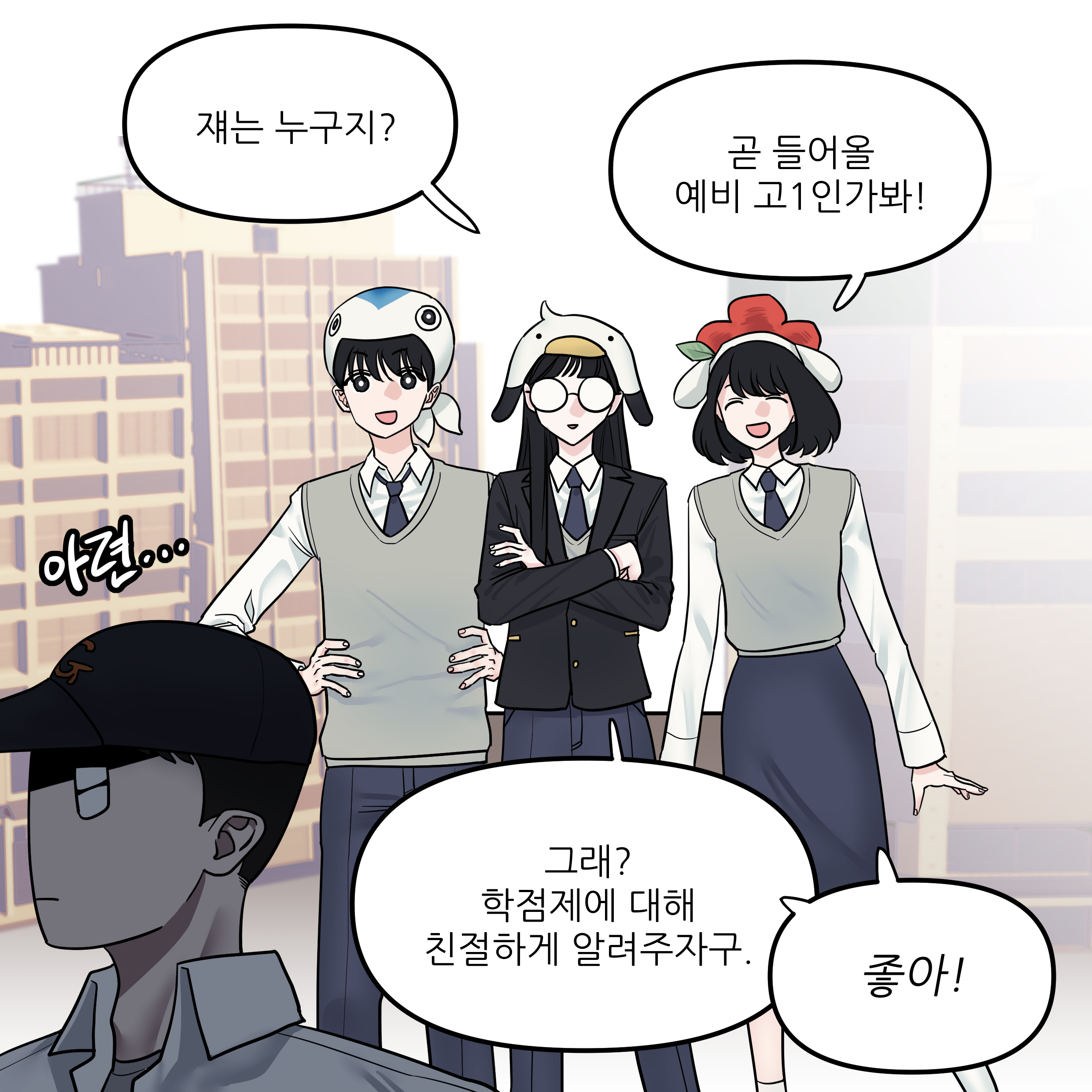 재는 누구지? 곧 들어올 예비 고1인가봐! 그래? 학점제에 대해 친절하게 알려주자구. 좋아!